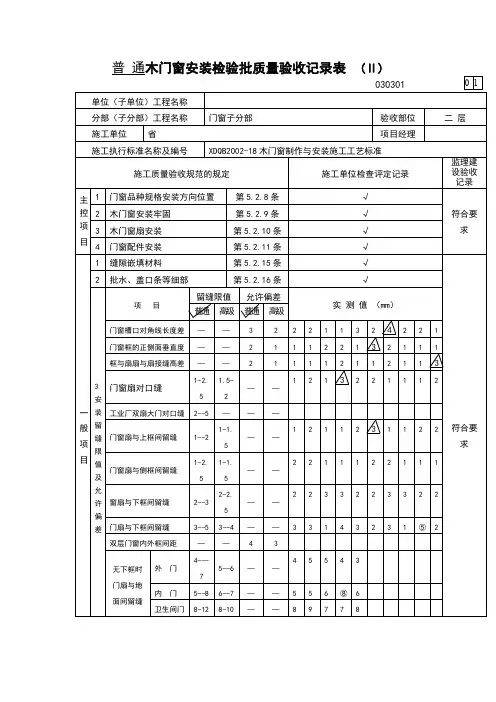 普通木门窗安装检验批质量验收记录表(Ⅱ)
