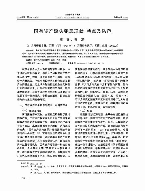 国有资产流失犯罪现状特点及防范