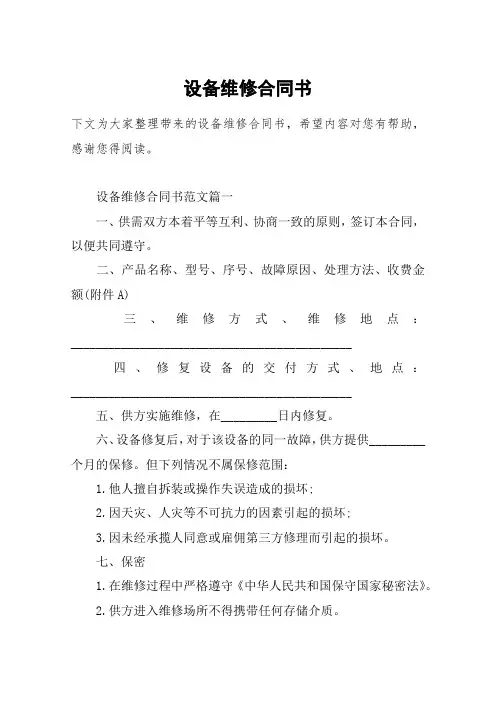 设备维修合同书
