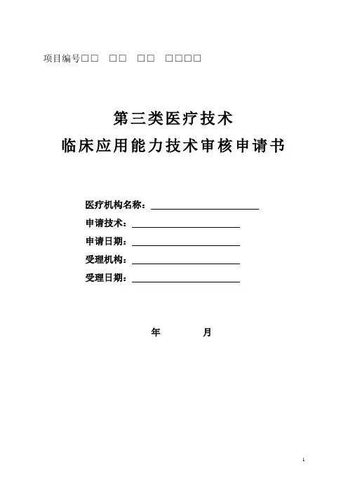 第三类医疗技术临床应用能力技术审核申请书