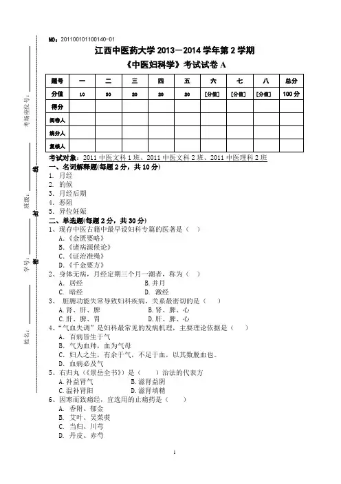 中医妇科试卷