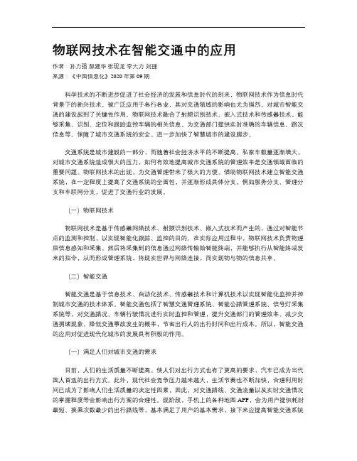 物联网技术在智能交通中的应用
