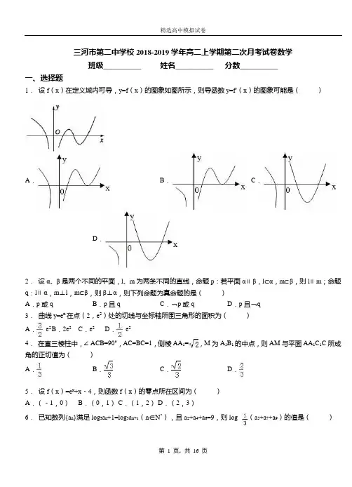 三河市第二中学校2018-2019学年高二上学期第二次月考试卷数学