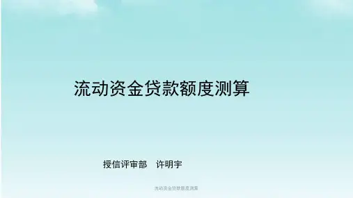 流动资金贷款额度测算课件