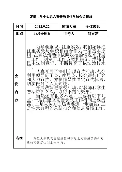 茅箭中学中心组六五普法会议记录