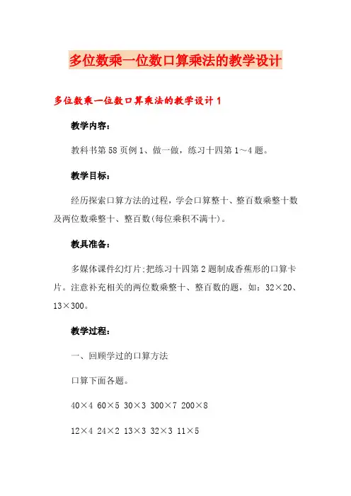 多位数乘一位数口算乘法的教学设计