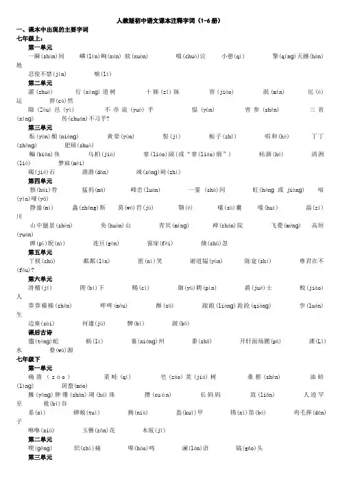 人教版初中语文课本注释字词(1-6册)