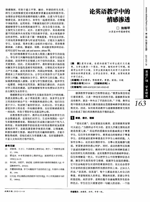 论英语教学中的情感渗透
