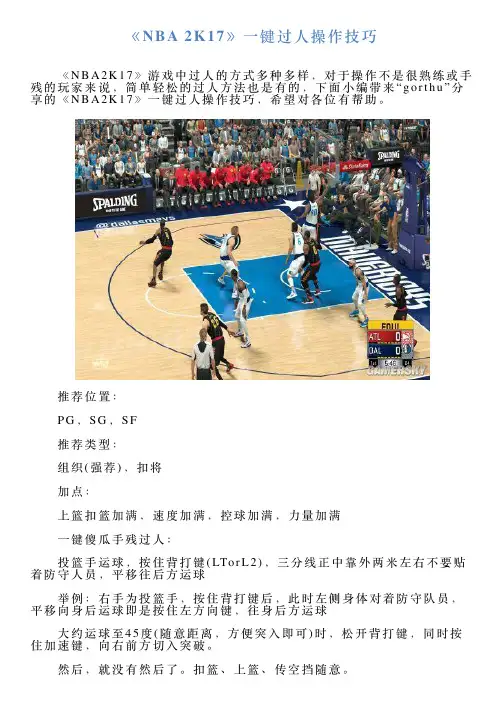 《NBA2K17》一键过人操作技巧