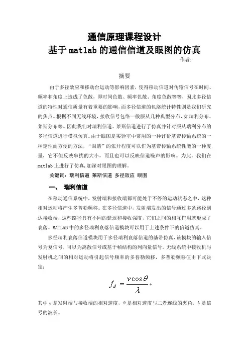 基于matlab的通信信道及眼图的仿真 通信原理课程设计