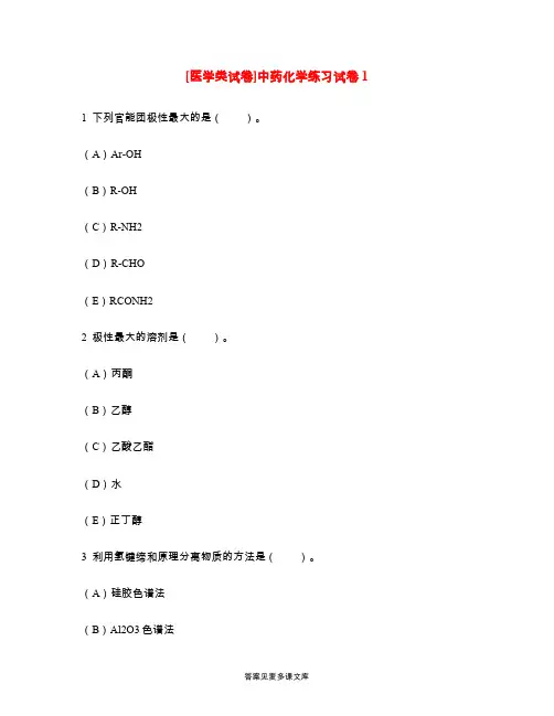 [医学类试卷]中药化学练习试卷1.doc