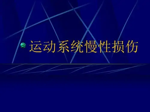 运动系统慢性损伤1
