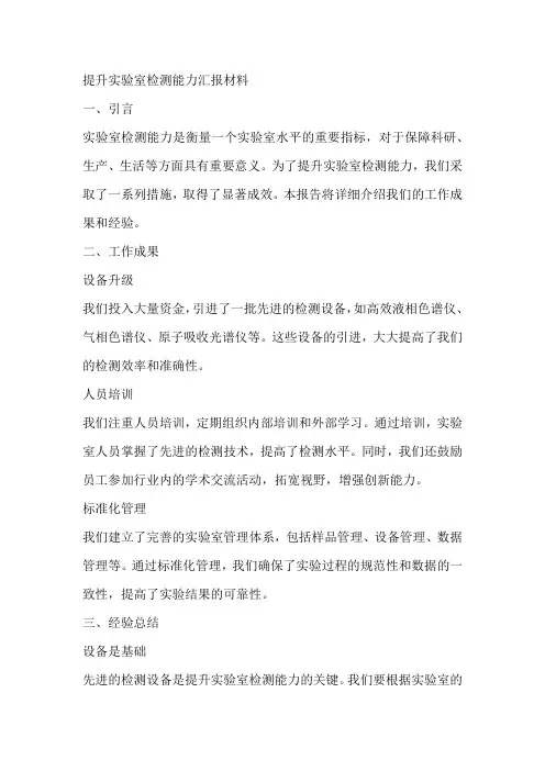 提升实验室检测能力汇报材料