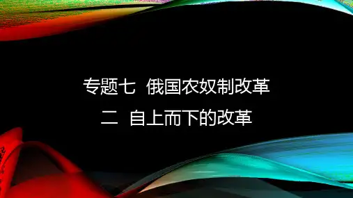 高中历史选修一《专题七俄国农奴制改革二自上而下的改革》155人民版PPT课件
