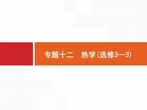 2019届高考物理二轮专题复习精品课件：专题十二 热学(选修3—3)