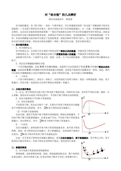 对“结合能”的几点辨析(修正版)