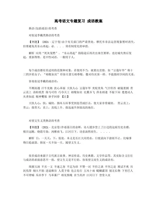 高考语文专题复习 成语教案