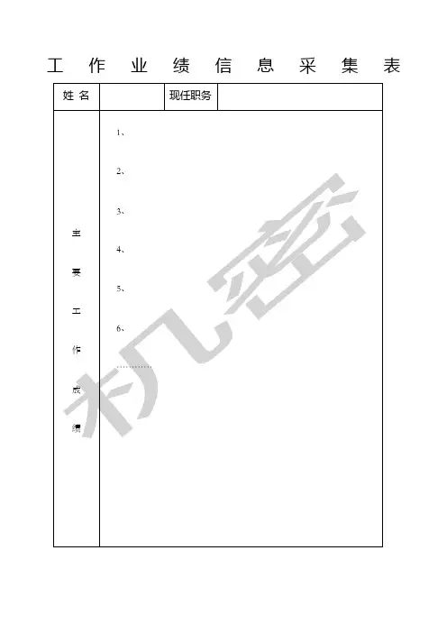 工作业绩信息采集表