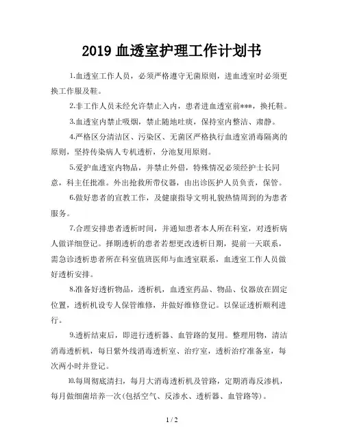 2019血透室护理工作计划书