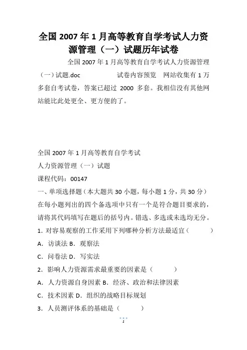 全国高等教育自学考试人力资源管理(一)试题历年试卷