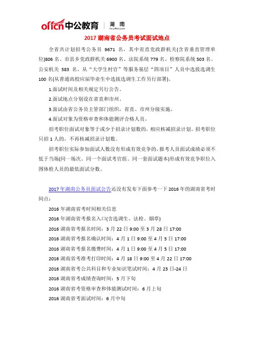 2017湖南省公务员考试面试地点