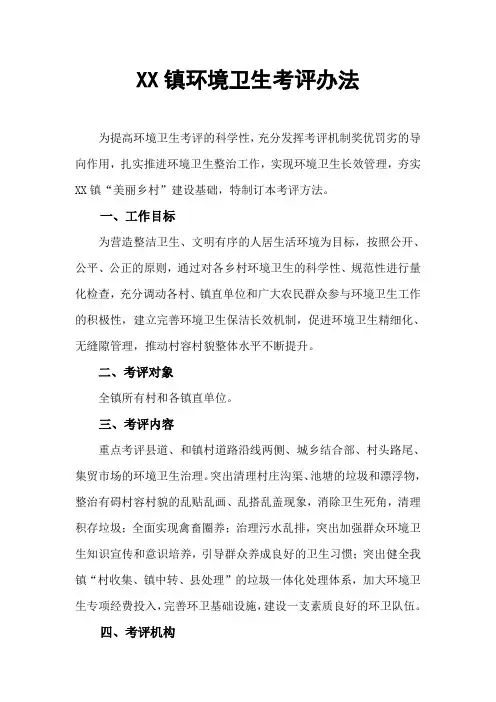 XXX镇环境卫生(美丽乡村)考评办法