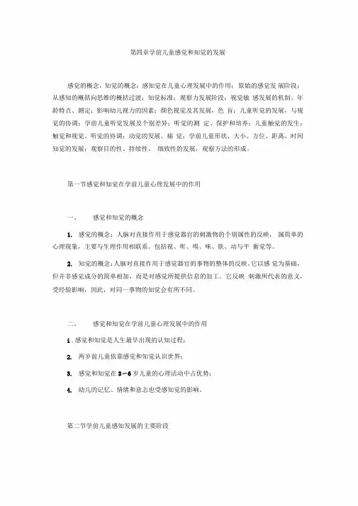 学前儿童感觉和知觉的发展