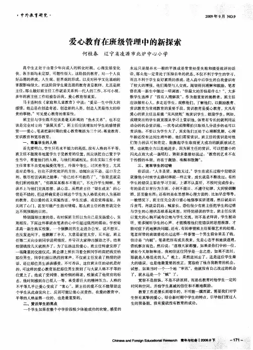 爱心教育在班级管理中的新探索