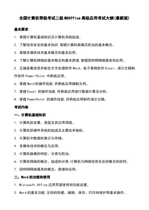 全国计算机等级考试二级MSOffice高级应用考试大纲(最新版)