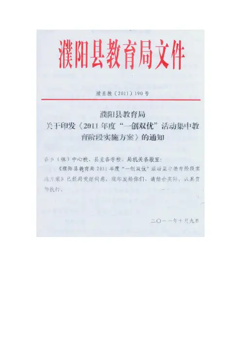 濮阳县教育局关于印发2011年度一创双优活动实施方案的通知