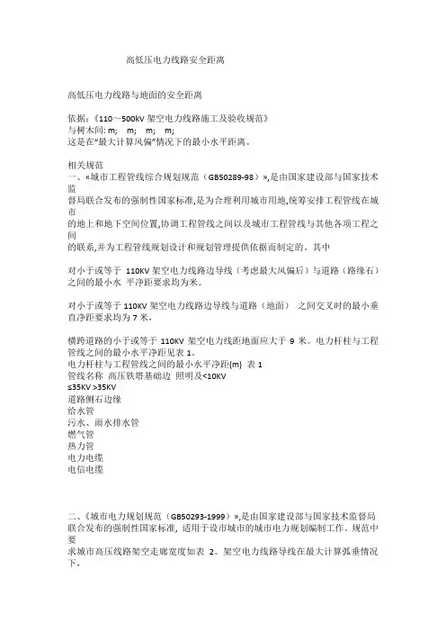 电力线路对地安全距离
