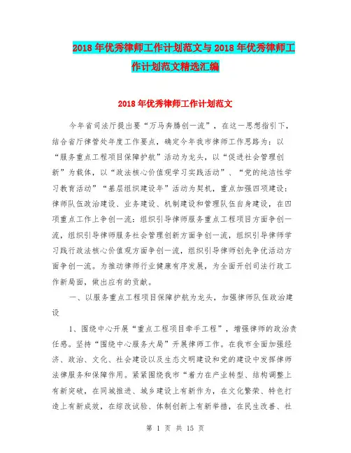 2018年优秀律师工作计划范文与2018年优秀律师工作计划范文精选汇编.doc