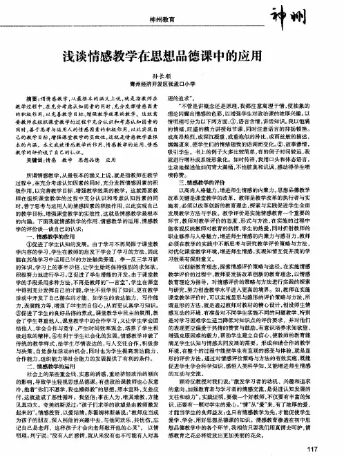 浅谈情感教学在思想品德课中的应用
