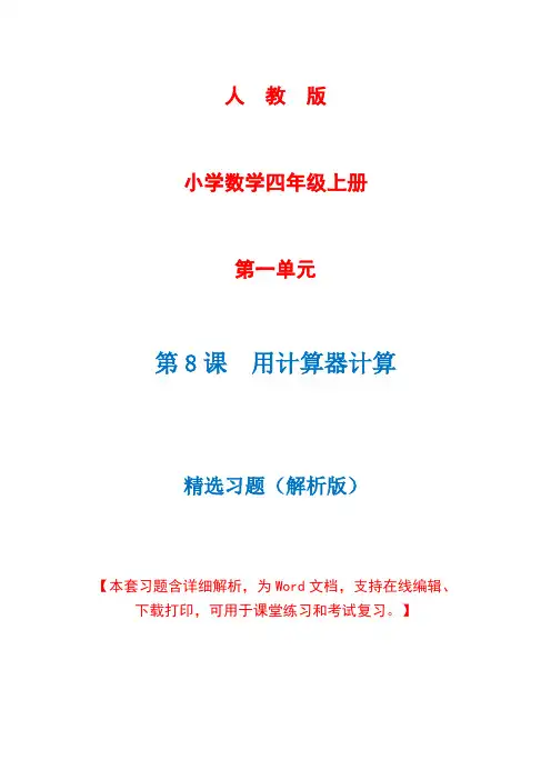人教版数学四年级上册第1单元第8课时《用计算器计算》精选习题+详细解析(完美版)
