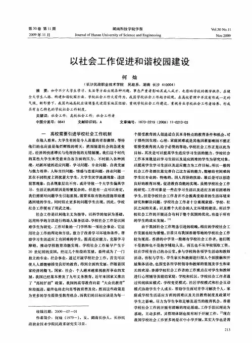 以社会工作促进和谐校园建设