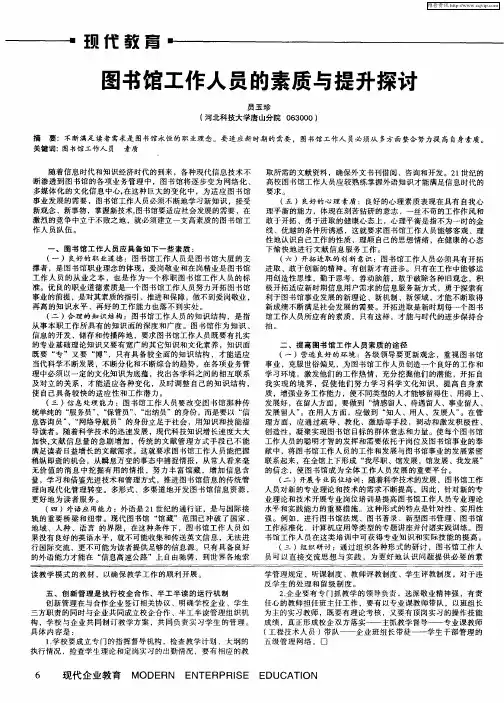 图书馆工作人员的素质与提升探讨