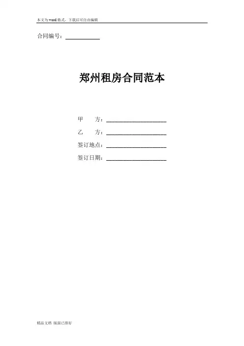 2020年最新郑州租房合同协议书模板范本(标准版)