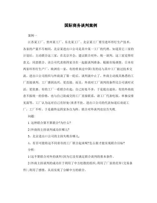国际商务谈判案例 2