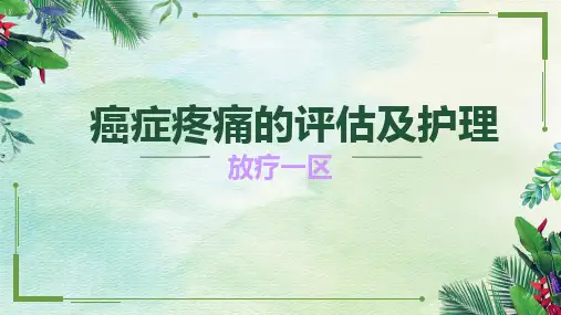 癌症疼痛的评估及护理
