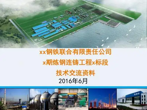 炼钢连铸工程x标段