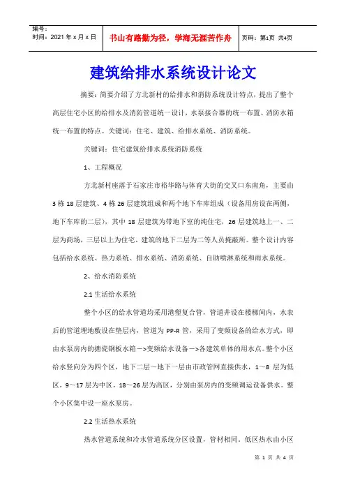 建筑给排水系统设计论文