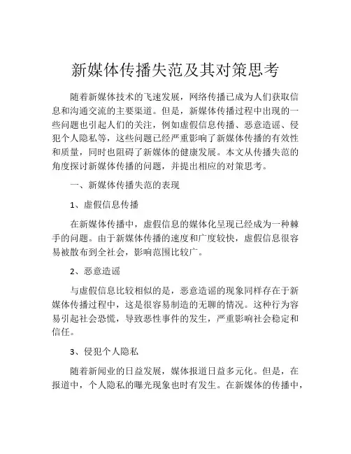 新媒体传播失范及其对策思考