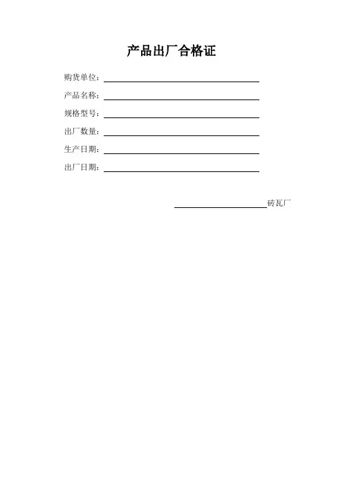 砖出厂合格证