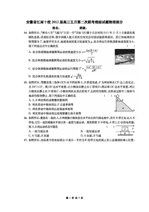 安徽省江南十校2012届高三五月第二次联考理综试题物理部分