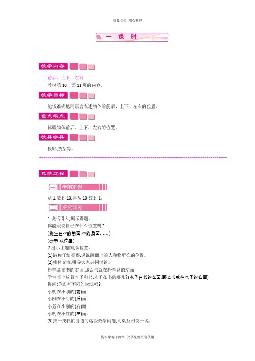 苏教版小学数学一年级上册认位置教案