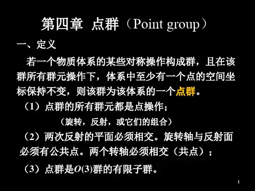第四章 点群 2014汇总