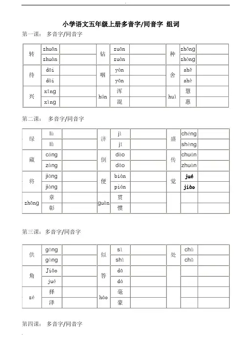 五年级上册语文多音字同音字组词练习