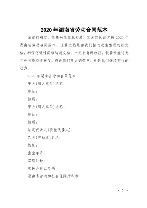 2020年湖南省劳动合同范本