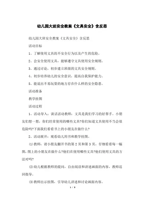 幼儿园大班安全教案《文具安全》含反思