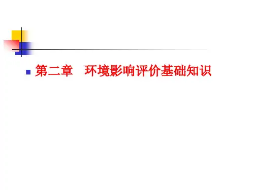 第二章、环境影响评价基础知识(功能区划和法规)